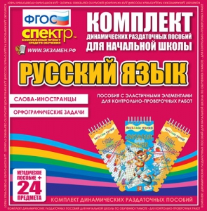 Динамические раздаточные пособия. Русский язык (Эластичные элементы). Слова - иностранцы, Орфографические задачи. - fgospostavki.ru - Артём