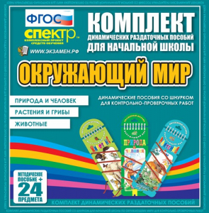 Динамические раздаточные пособия. Окружающий мир (шнуровка). Животные, природа и человек, растения и грибы. - fgospostavki.ru - Артём