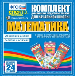 Динамические раздаточные пособия. Математика (Эластичные элементы). Умножение и деление, сложение и вычитание. - fgospostavki.ru - Артём
