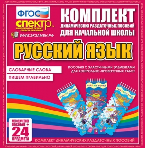 Динамические раздаточные пособия. Русский язык (Эластичные элементы). Словарные слова, пишем правильно. - fgospostavki.ru - Артём