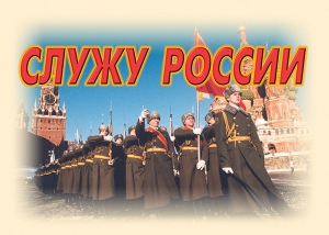 Комплект плакатов "Служу России" (11 плакатов) - fgospostavki.ru - Артём