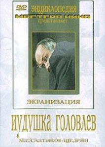 DVD "Иудушка Головлев" - fgospostavki.ru - Артём