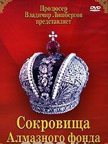DVD "Московский Кремль: Сокровища Алмазного фонда" - fgospostavki.ru - Артём
