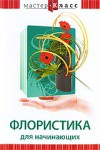 DVD "Мастер-класс. Флористика для начинающих" - fgospostavki.ru - Артём
