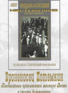 DVD Художественный фильм "Броненосец Потемкин" - fgospostavki.ru - Артём