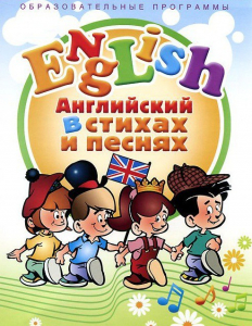 DVD "Английский язык для детей в стихах и песнях" (4-7 лет) - fgospostavki.ru - Артём