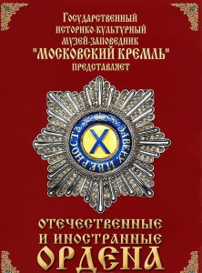 DVD "Отечественные и иностранные ордена" (из коллекций музеев Московского Кремля) - fgospostavki.ru - Артём
