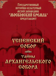 DVD "Московский Кремль: Успенский собор. Тайны Архангельского собора" - fgospostavki.ru - Артём