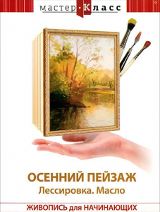 DVD "Мастер-класс. Живопись для начинающих. Осенний пейзаж. Лессировка. Масло" - fgospostavki.ru - Артём