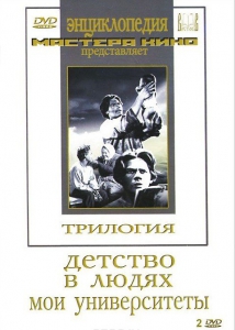 DVD "Трилогия о Горьком (2 диска)" - fgospostavki.ru - Артём