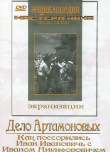 DVD "Дело Артамоновых" - fgospostavki.ru - Артём