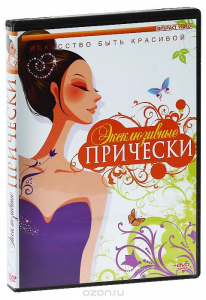 DVD "Эксклюзивные прически" - fgospostavki.ru - Артём