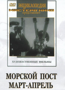DVD художественный фильм "Морской пост. Март-апрель" - fgospostavki.ru - Артём