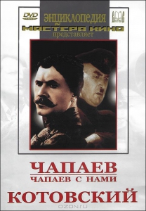 DVD художественный фильм "Чапаев. Чапаев с нами. Котовский" - fgospostavki.ru - Артём