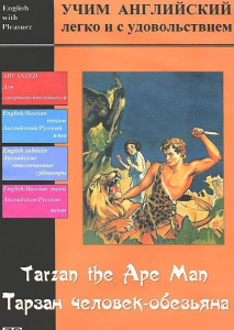 DVD Учим иностранный язык легко и с удовольствием «Тарзан-человек-обезьяна» - fgospostavki.ru - Артём