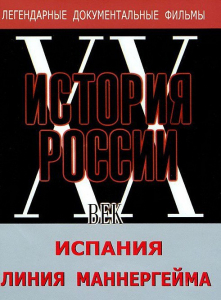 DVD документальный фильм "Испания. Линия Маннергейма" - fgospostavki.ru - Артём