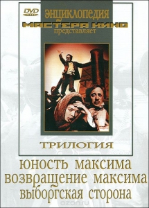 DVD художественный фильм "Трилогия о Максиме" - fgospostavki.ru - Артём