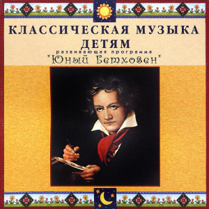 CD Классическая музыка детям - Юный Бетховен - fgospostavki.ru - Артём