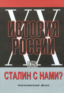 DVD документальный фильм "Сталин с нами?" - fgospostavki.ru - Артём