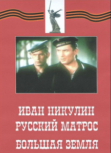 DVD художественный фильм "Иван Никулин - русский матрос. Большая земля" - fgospostavki.ru - Артём