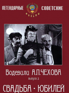 DVD "Водевили Чехова. Выпуск 2. Свадьба / Юбилей" - fgospostavki.ru - Артём