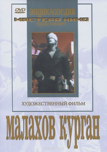 DVD художественный фильм "Малахов курган" - fgospostavki.ru - Артём