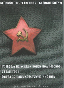 DVD "Великая Отечественная. Великие битвы" - fgospostavki.ru - Артём
