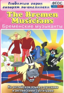 DVD "Любимые герои говорят по-английски. Бременские музыканты" - fgospostavki.ru - Артём