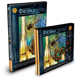 CD-ROM «Физика 7-9 класс: часть 2» - fgospostavki.ru - Артём