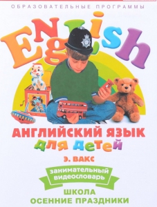DVD Английский для детей 4-7 лет. "Занимательный видеословарь. Часть 5 «Школа. Осенние праздники»" - fgospostavki.ru - Артём