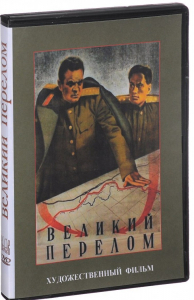 DVD художественный фильм "Великий перелом" - fgospostavki.ru - Артём