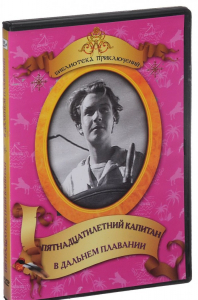 DVD "Пятнадцатилетний капитан. В дальнем плавание" - fgospostavki.ru - Артём