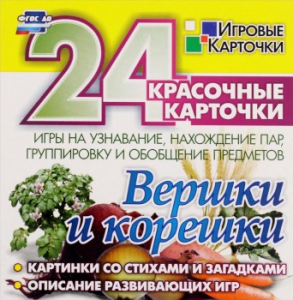 Игровые карточки "Вершки и корешки" - fgospostavki.ru - Артём