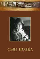 DVD "Сын полка" (художественный фильм по повести В. Катаева) - fgospostavki.ru - Артём