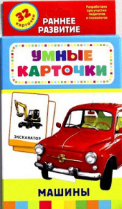Карточки Домана "Машины" - fgospostavki.ru - Артём