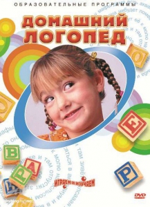 DVD "Домашний логопед" - fgospostavki.ru - Артём