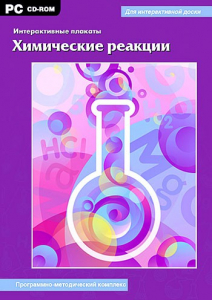 Интерактивные плакаты. Химические реакции. Программно-методический комплекс - fgospostavki.ru - Артём
