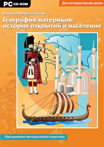 Интерактивные плакаты. География материков: история открытий и население. Программно-методический комплекс - fgospostavki.ru - Артём