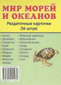 Раздаточные карточки "Мир морей и океанов" - fgospostavki.ru - Артём