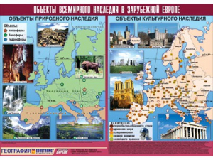 Таблица демонстрационная "Объекты всемирного наследия в Зарубежной Европе" (винил 100*140) - fgospostavki.ru - Артём
