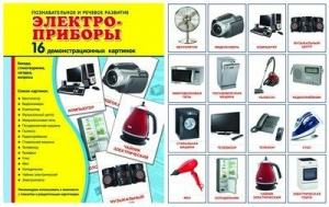 Демонстрационные карточки "Электроприборы" - fgospostavki.ru - Артём
