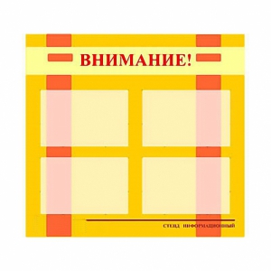 Стенд информационный для ДОУ "Внимание!" (80х75см., 4 карм., алюм. проф.) - fgospostavki.ru - Артём
