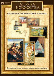 Азбука искусства. Программно-методический комплекс - fgospostavki.ru - Артём