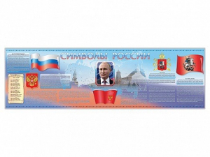 Настенное полотно "Символы России" (5000 х 1500 мм) - fgospostavki.ru - Артём