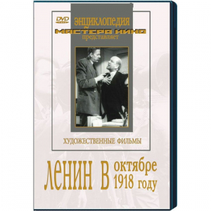 DVD художественный фильм "Ленин в октябре. Ленин в1918 году" - fgospostavki.ru - Артём