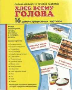 Демонстрационные карточки "Хлеб всему голова" - fgospostavki.ru - Артём