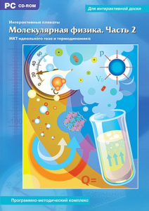Интерактивные плакаты. Молекулярная физика. Часть 2. Программно-методический комплекс - fgospostavki.ru - Артём