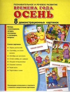 Демонстрационные карточки "Времена года. Осень" - fgospostavki.ru - Артём