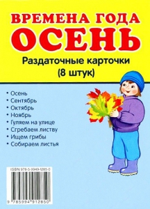 Раздаточные карточки "Времена года. Осень" - fgospostavki.ru - Артём