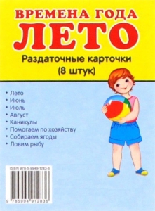 Раздаточные карточки "Времена года. Лето" - fgospostavki.ru - Артём